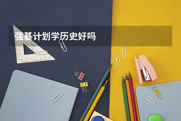 强基计划学历史好吗