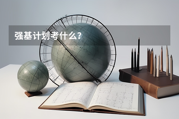 强基计划考什么？