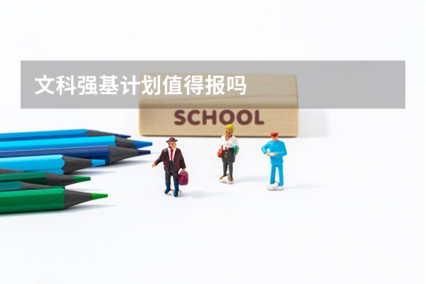 文科强基计划值得报吗