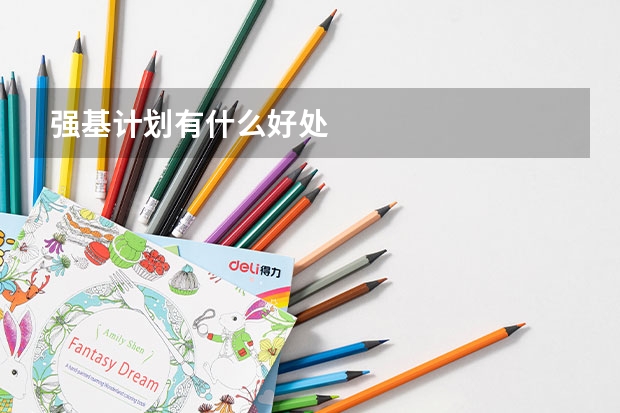 强基计划有什么好处