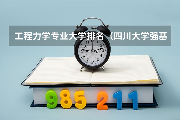 工程力学专业大学排名（四川大学强基计划分数线）