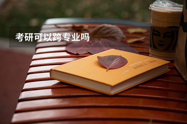 考研可以跨专业吗