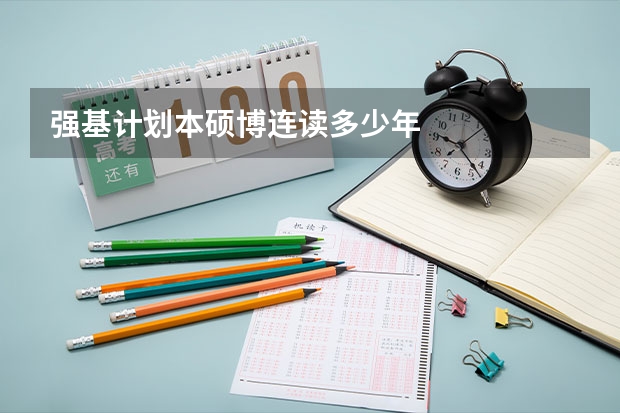 强基计划本硕博连读多少年