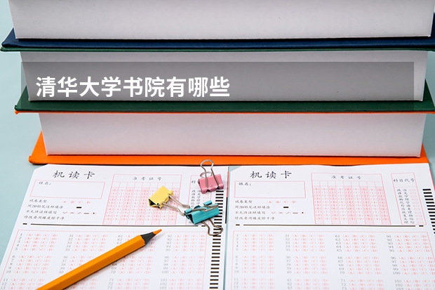 清华大学书院有哪些
