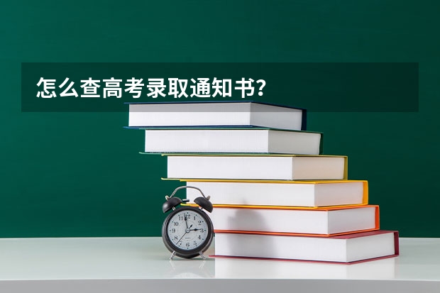 怎么查高考录取通知书？