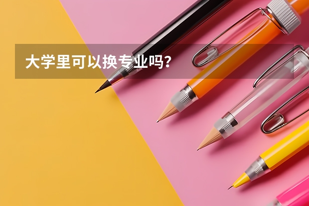 大学里可以换专业吗？