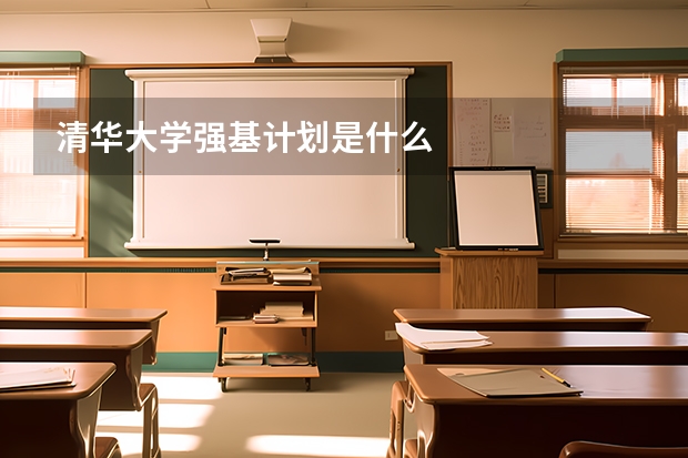 清华大学强基计划是什么