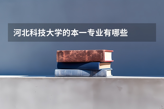 河北科技大学的本一专业有哪些