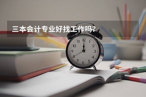 三本会计专业好找工作吗?
