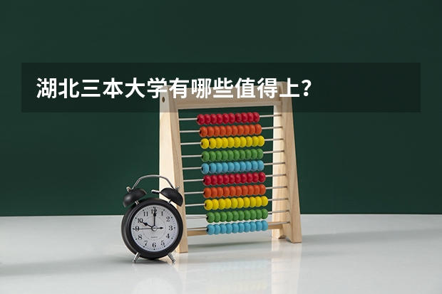 湖北三本大学有哪些值得上?