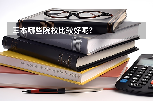 三本哪些院校比较好呢?