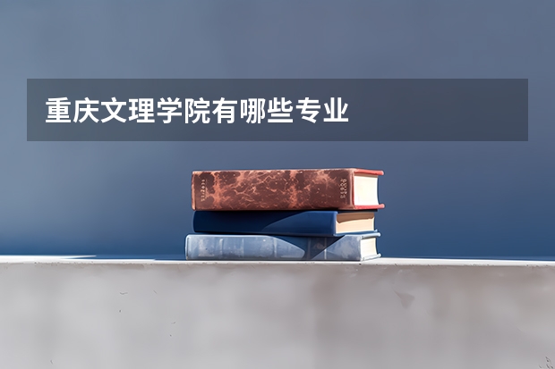 重庆文理学院有哪些专业