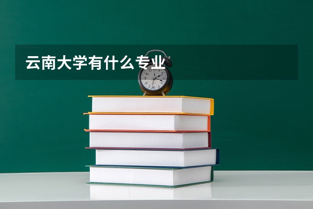 云南大学有什么专业