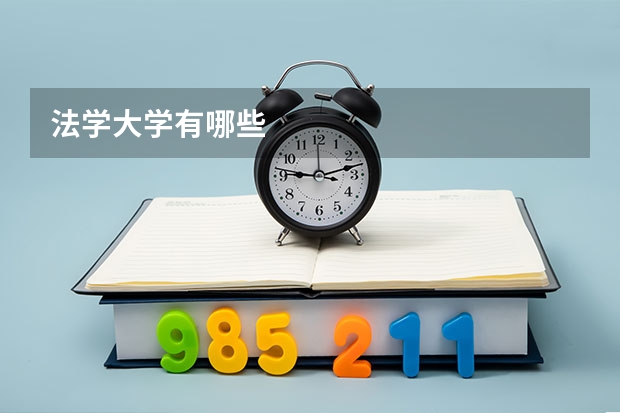 法学大学有哪些