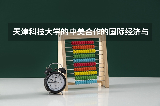 天津科技大学的中美合作的国际经济与贸易专业怎么样?
