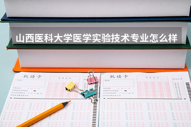 山西医科大学医学实验技术专业怎么样