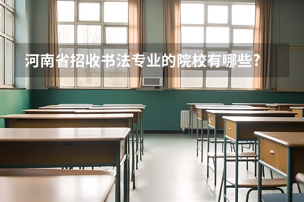 河南省招收书法专业的院校有哪些?