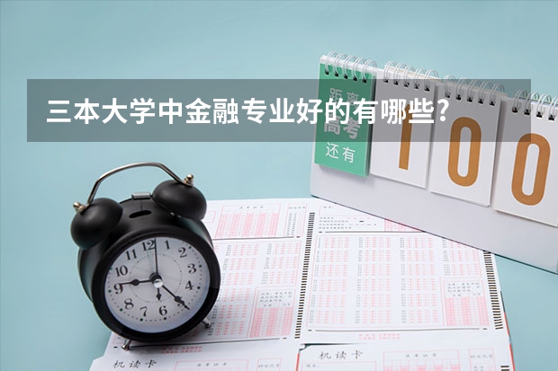 三本大学中金融专业好的有哪些?