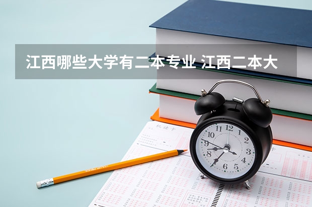 江西哪些大学有二本专业 江西二本大学有哪些