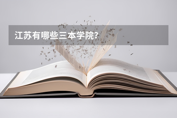 江苏有哪些三本学院？