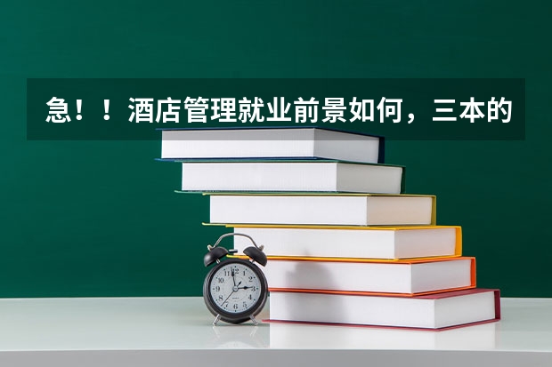 急!!酒店管理就业前景如何,三本的