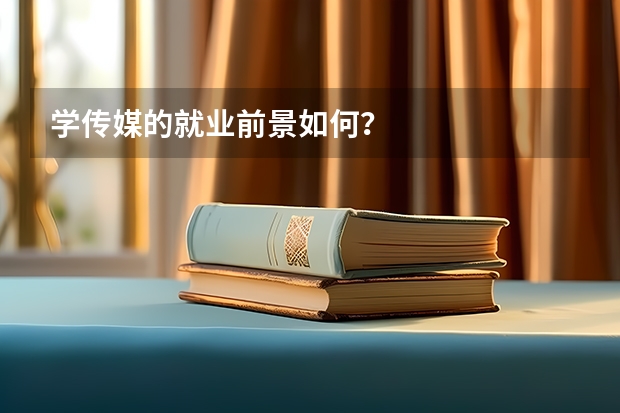 学传媒的就业前景如何？