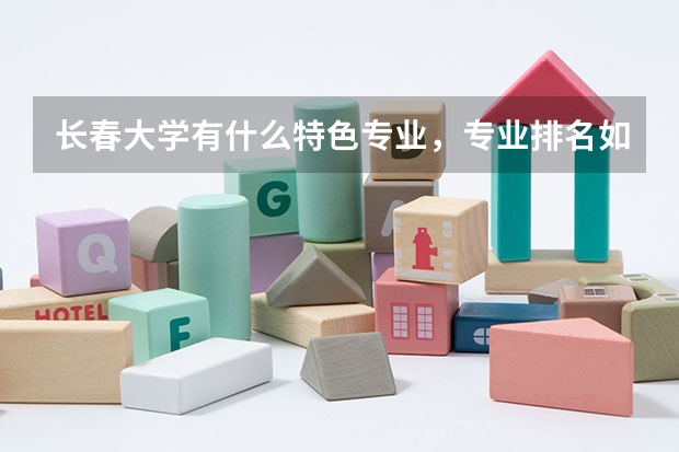长春大学有什么特色专业,专业排名如何