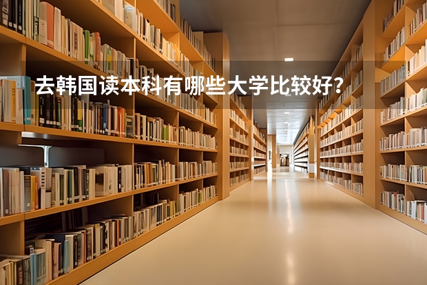 去韩国读本科有哪些大学比较好?