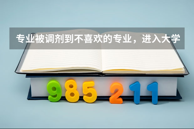 专业被调剂到不喜欢的专业，进入大学后怎么办？