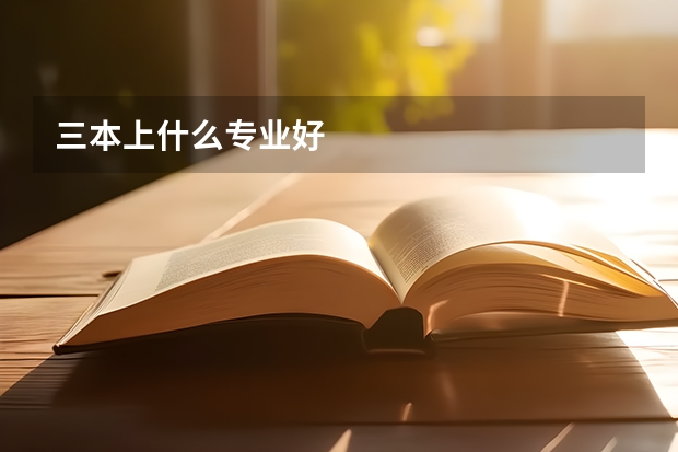 三本上什么专业好