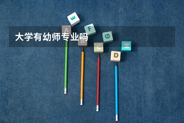 大学有幼师专业吗