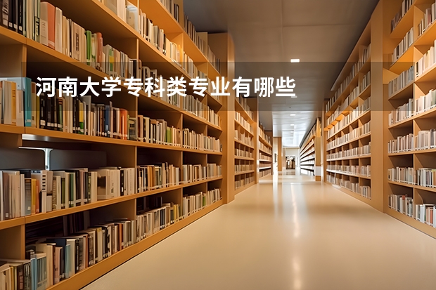 河南大学专科类专业有哪些