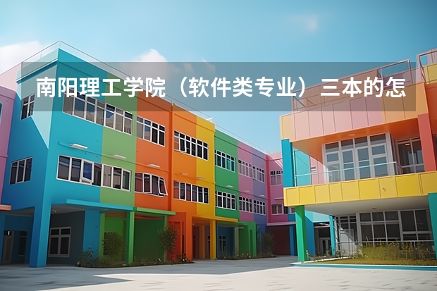 南阳理工学院（软件类专业）三本的怎么样？