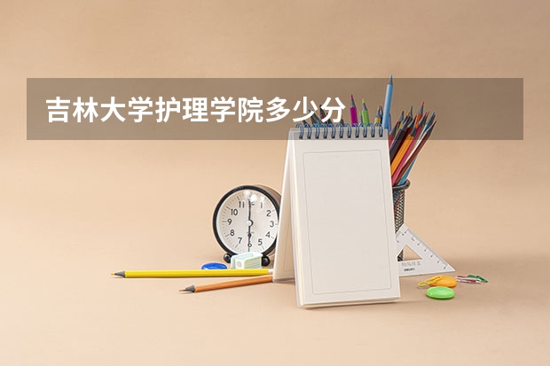 吉林大学护理学院多少分