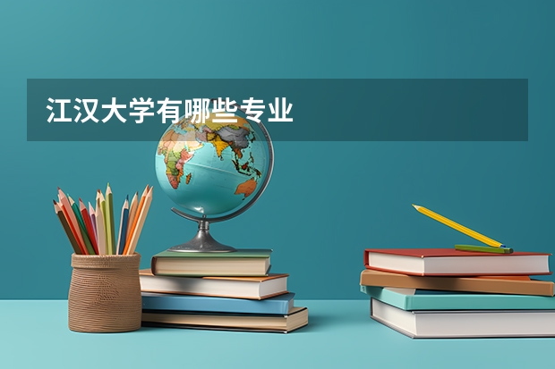 江汉大学有哪些专业