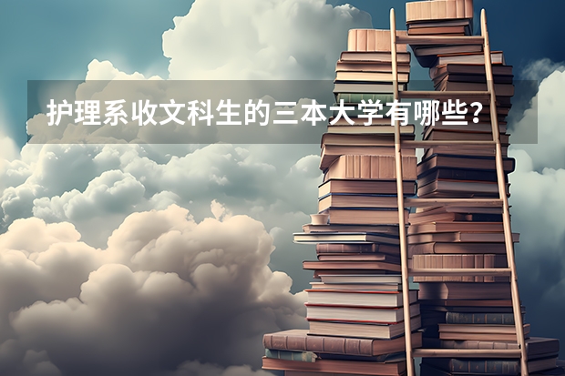 护理系收文科生的三本大学有哪些？