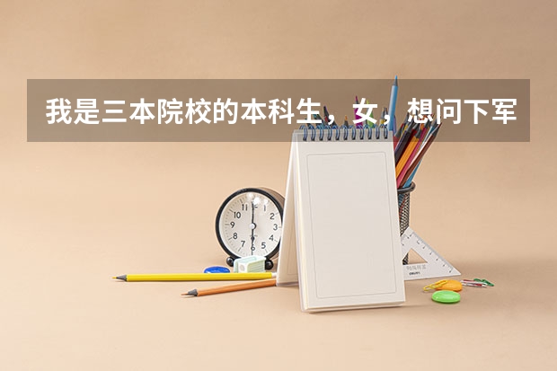 我是三本院校的本科生,女,想问下军事院校有哪些是可以跨专业考的研究生专业?应该选什么样的学校较实际