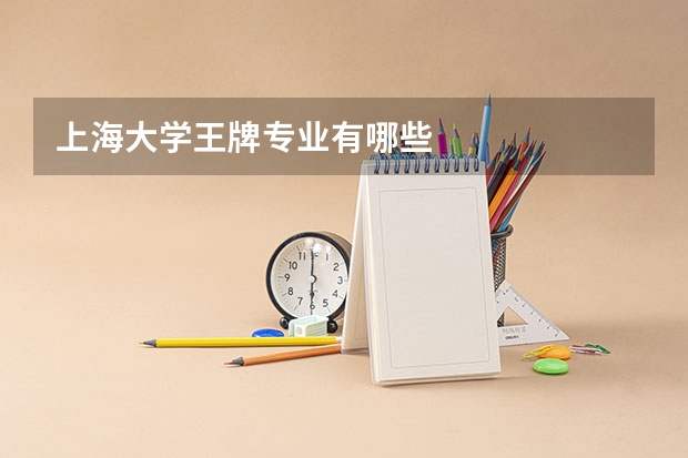 上海大学王牌专业有哪些