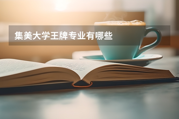 集美大学王牌专业有哪些