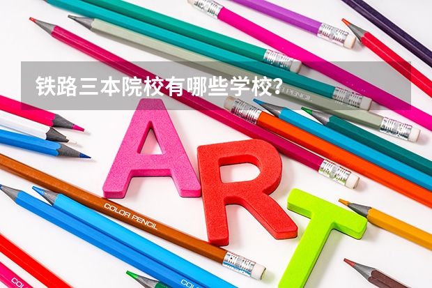 铁路三本院校有哪些学校?