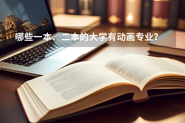 哪些一本、二本的大学有动画专业?