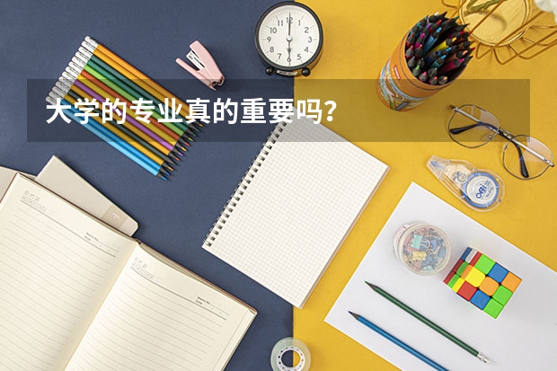大学的专业真的重要吗？