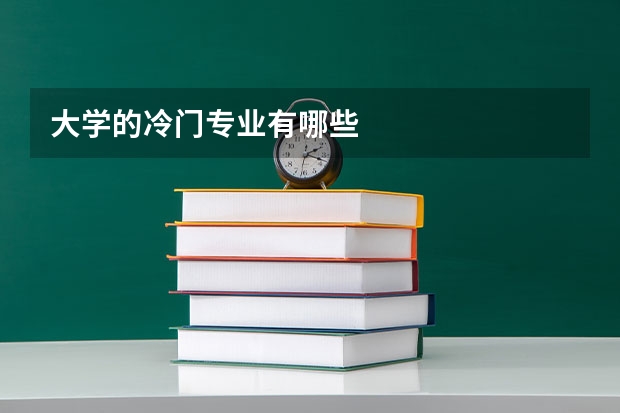 大学的冷门专业有哪些