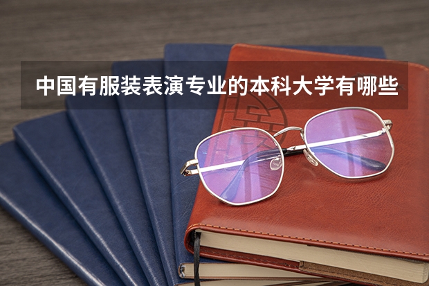 中国有服装表演专业的本科大学有哪些？
