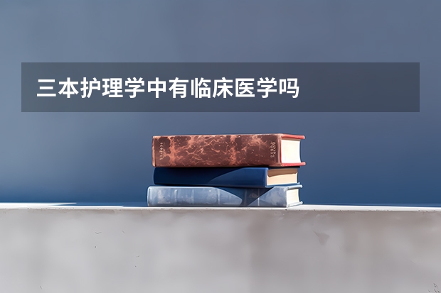 三本护理学中有临床医学吗