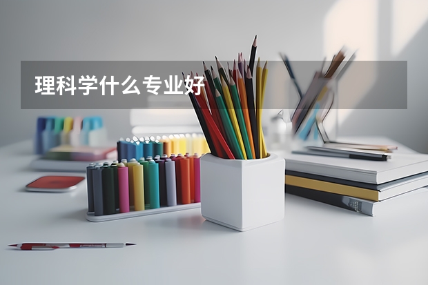 理科学什么专业好