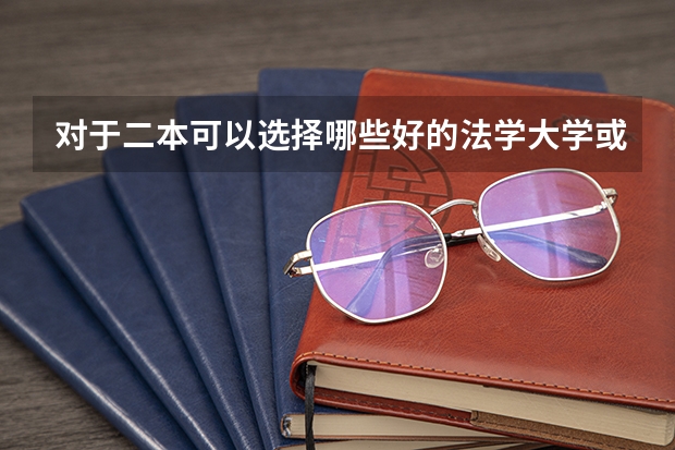 对于二本可以选择哪些好的法学大学或好的法学专业?