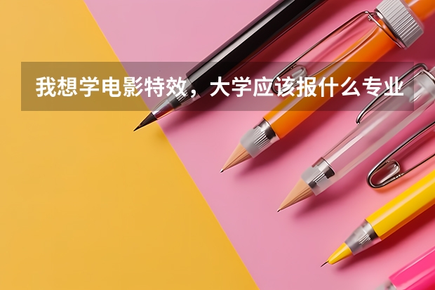 我想学电影特效,大学应该报什么专业,什么大学,属于艺术生吗