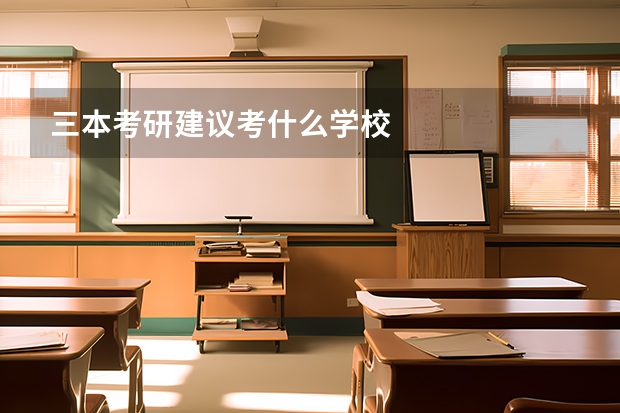 三本考研建议考什么学校