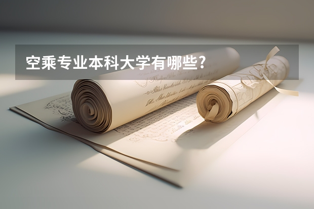 空乘专业本科大学有哪些?